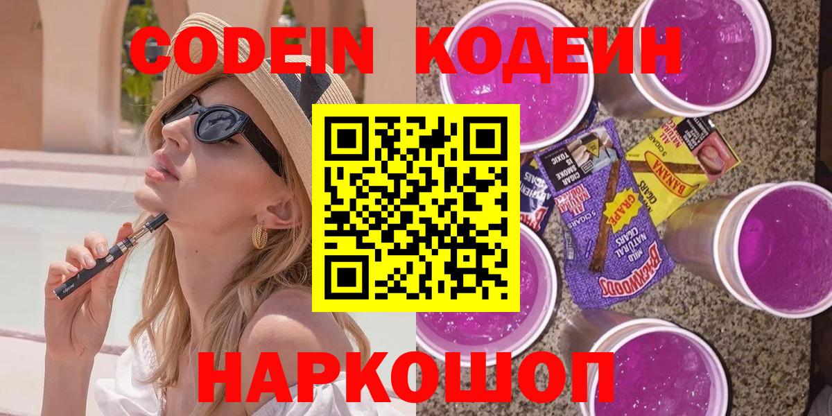 Кодеин Purple Drank  Вход с VPN  Губкинский 